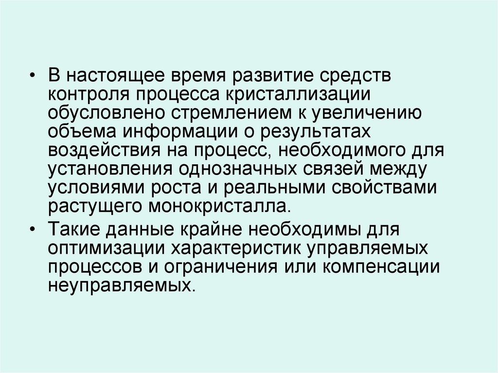 Однозначная связь. Управляемая кристаллизация. Вывод наблюдение процесса кристаллизации. Контролируемая кристаллизация.