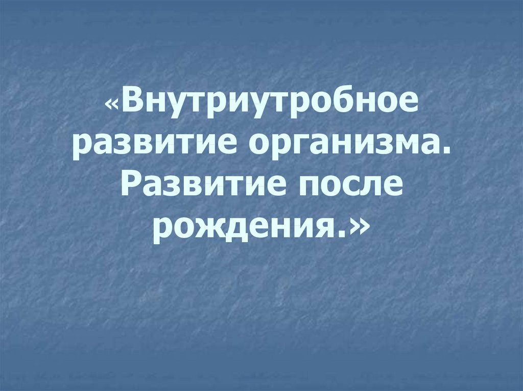 Внутриутробное развитие организма презентация