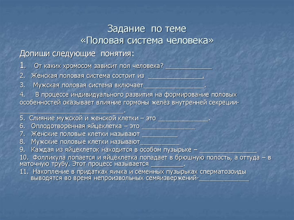 Развитие после. Тест по теме половые система человека. Вывод по теме половая система. Половая система человека задания. Общий вывод по теме половая система человека.