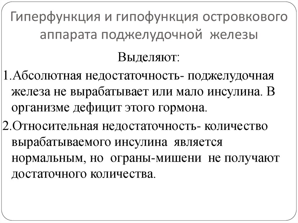 Гиперфункция глюкагона. Гиперфункция гормонов поджелудочной железы инсулин. Поджелудочная железа гипофункция и гиперфункция. Поджелудочная железа гормоны гиперфункция и гипофункция. Инсулин гиперфункция и гипофункция.