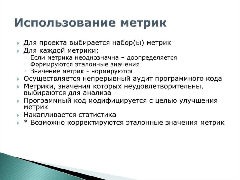 Метрика value. Метрики качества программного обеспечения. Метрики проекта. Использование метрик стилистики.