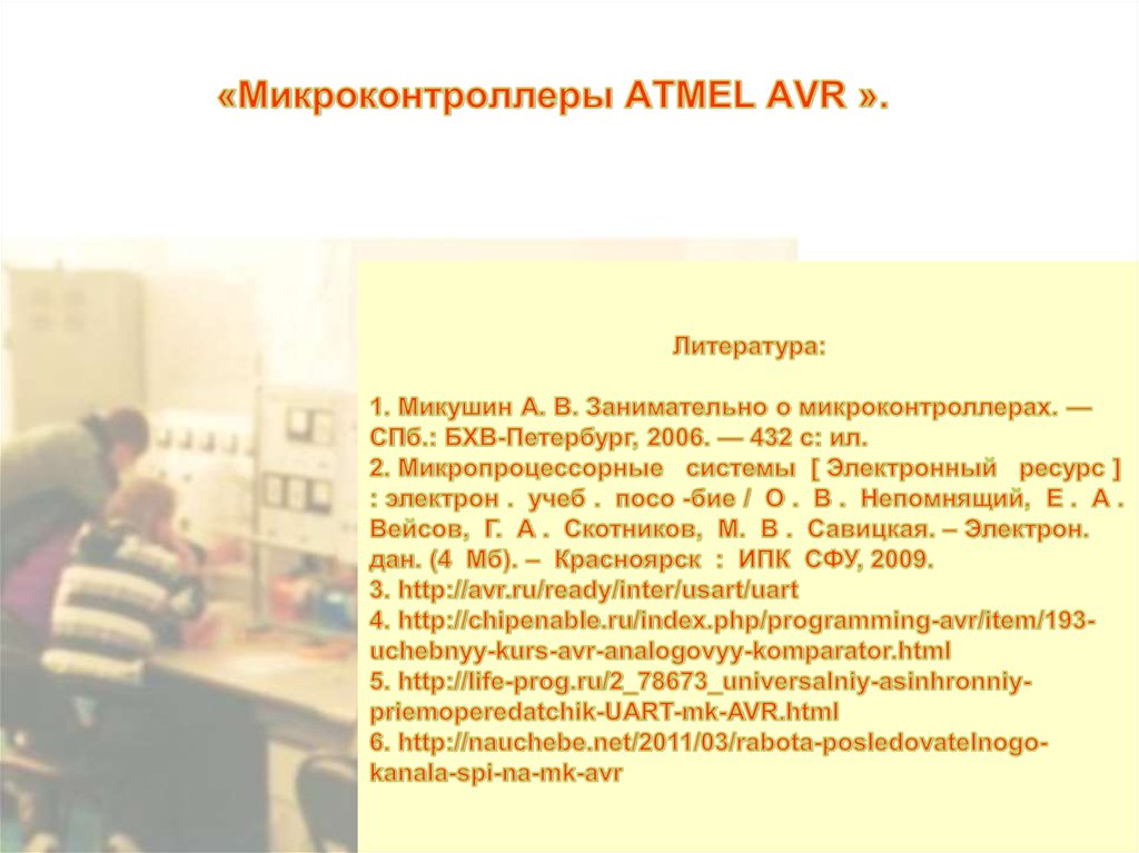 «Микроконтроллеры ATMEL AVR ».