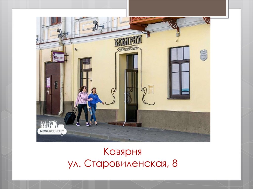 Кавярня ул. Старовиленская, 8