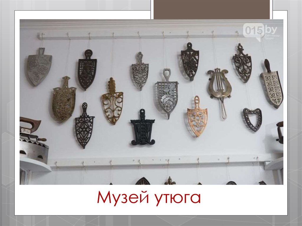 Музей утюга