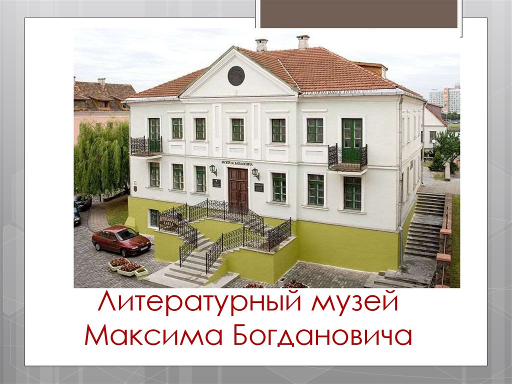 Литературный музей Максима Богдановича