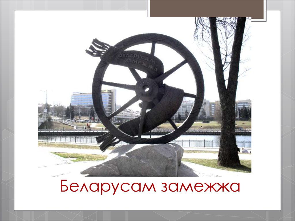 Беларусам замежжа