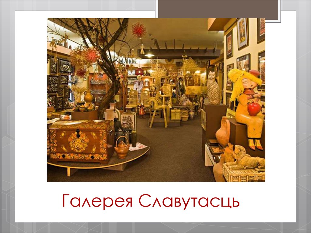 Галерея Славутасць