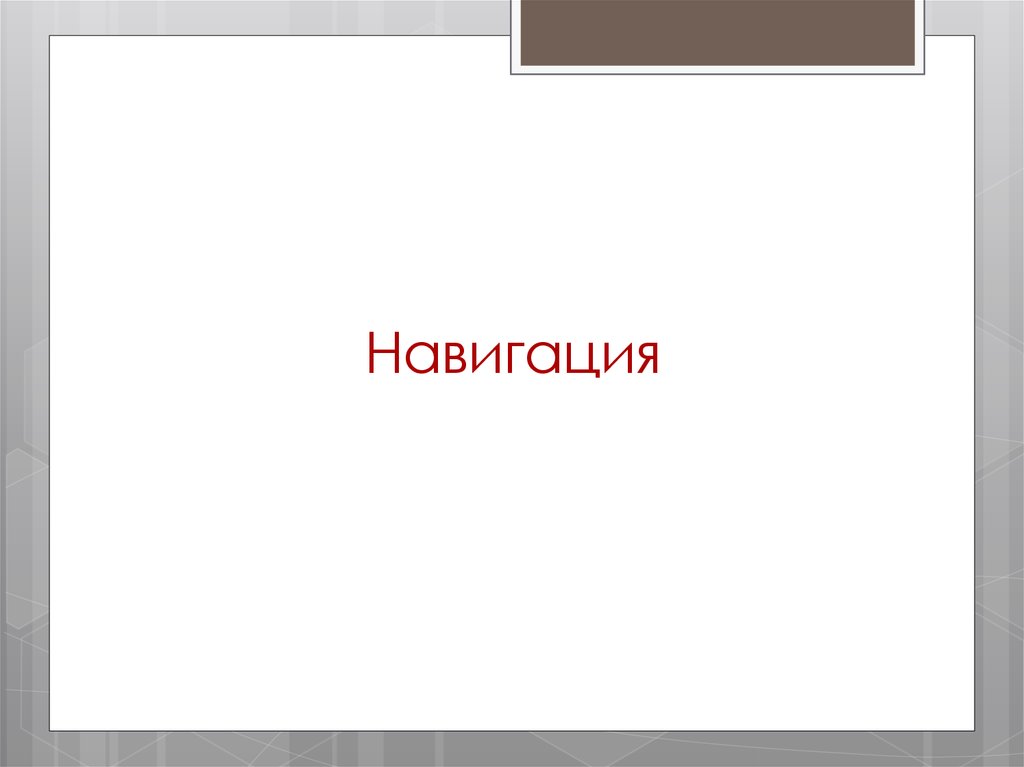 Навигация