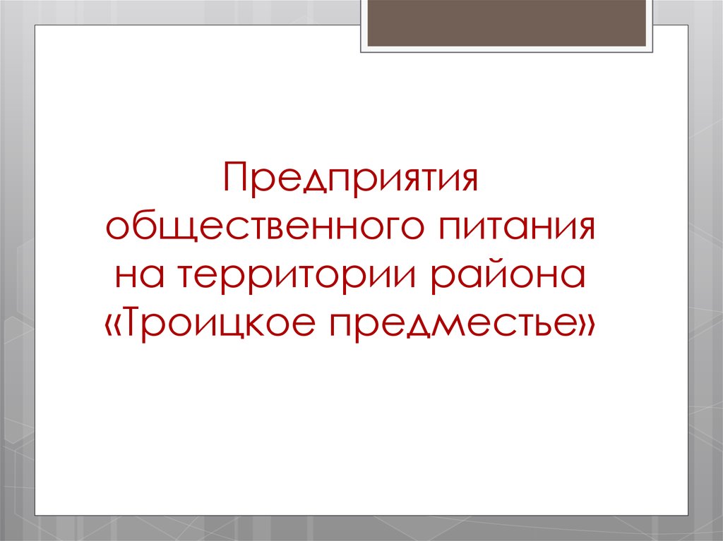 Предприятия общественного питания на территории района «Троицкое предместье»