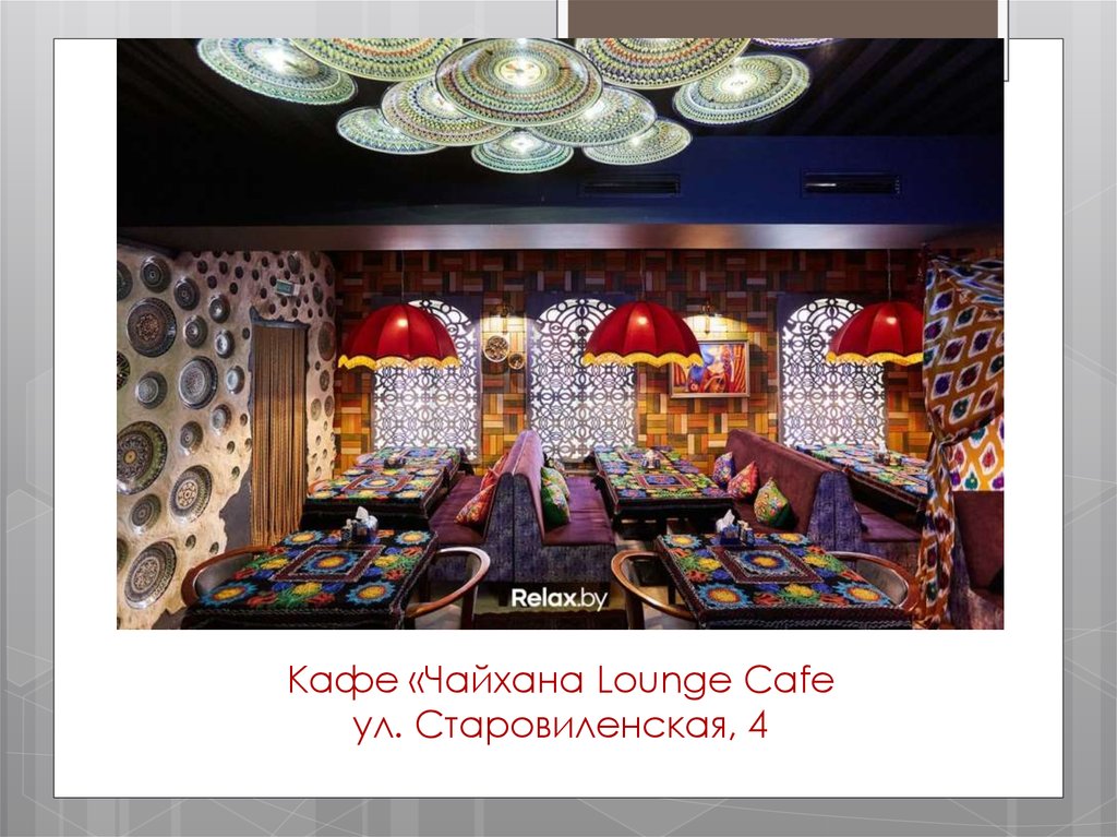 Кафе «Чайхана Lounge Cafe ул. Старовиленская, 4