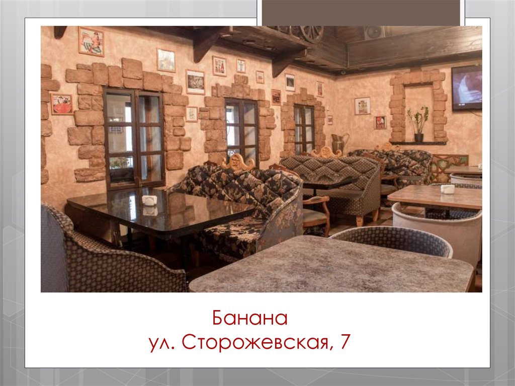 Банана ул. Сторожевская, 7