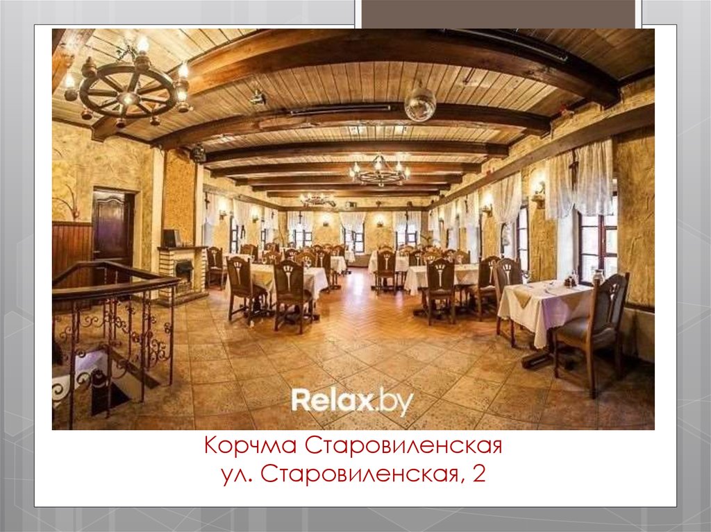 Корчма Старовиленская ул. Старовиленская, 2