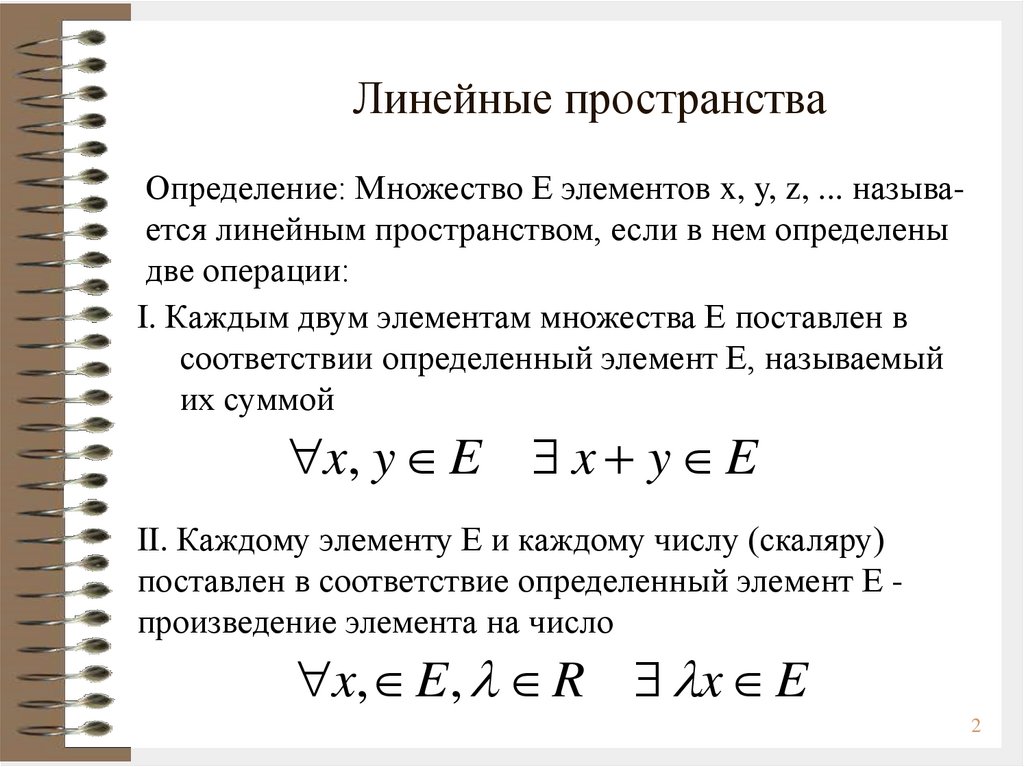 Аналитические множества. Линейное пространство определение и примеры. Примеры линейных пространс. Определение линейного пространства. Определение линейного векторного пространства.