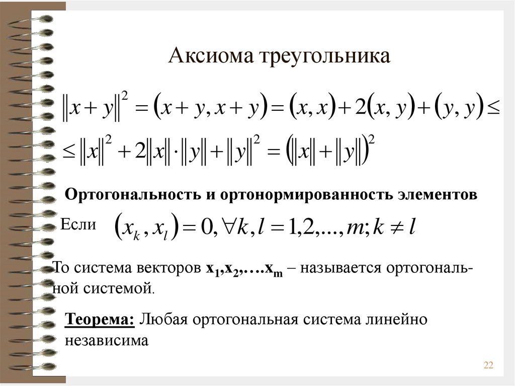 Аксиома треугольника. Ортогональные векторы. Ортогональность векторов. Ортогональная система векторов. Ортогональность ортонормированность ортогональность.