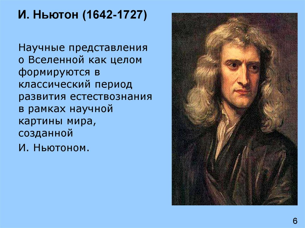 Какая картина мира пришла на смену механической картине мира и ньютона в начале 20 века