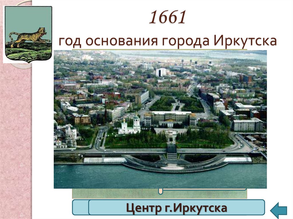 Основание иркутска. Иркутск основан 1661. 6 Июля 1661 года основан город Иркутск. Иркутск в 1661 году. Иркутск 1661 год фото.