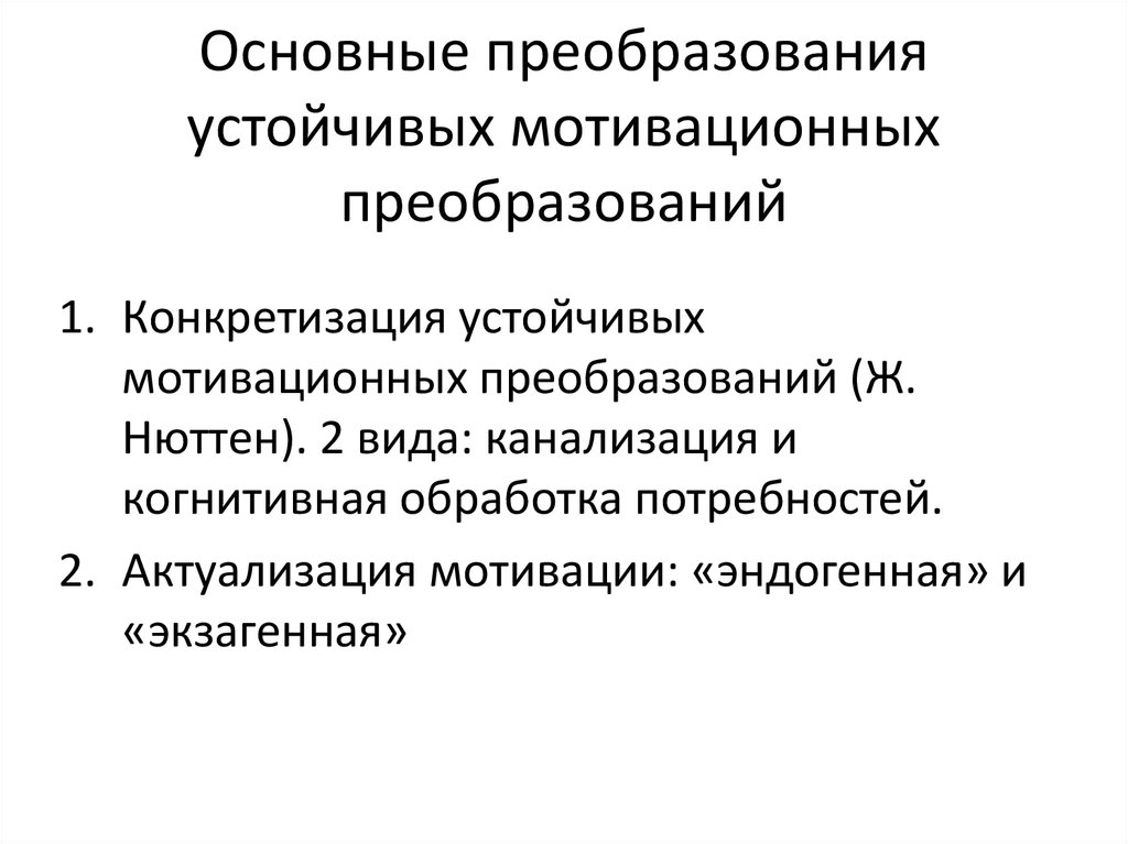 Основные преобразования. Фундаментальное преобразование. Мотив в Отечественной психологии это. Образы общего преобразования.