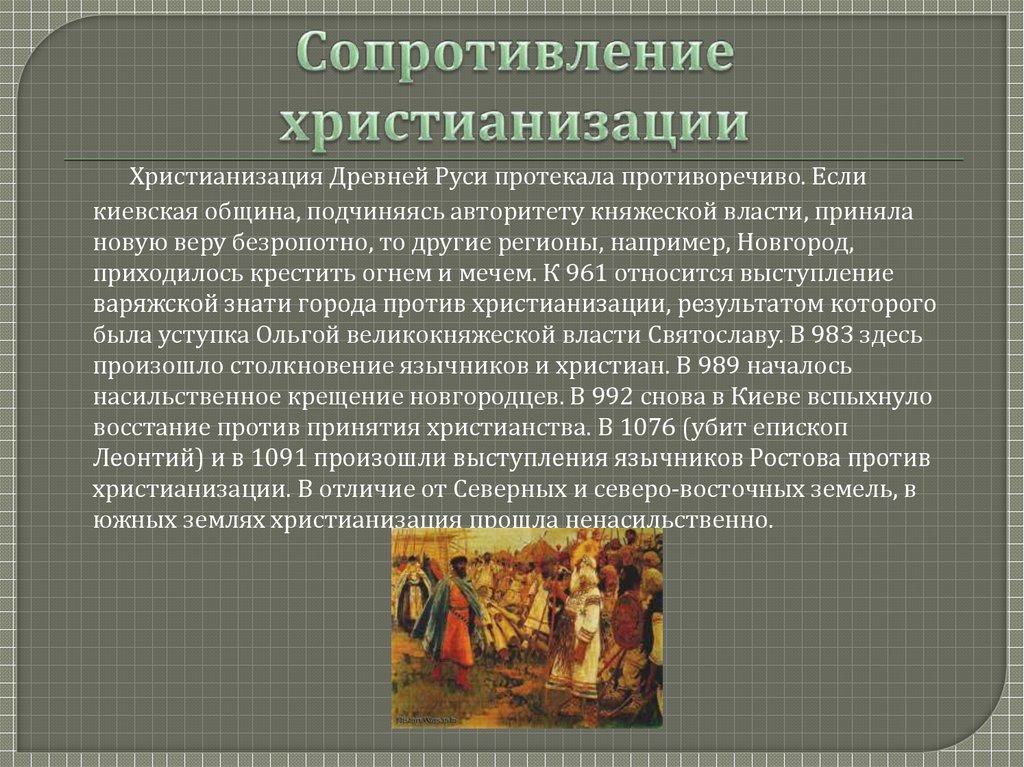 Христианизация руси. Сопротивление христианизации Руси. Сопротивление принятия христианства. Сопротивление принятия христианства на Руси. Причины принятия христианства сопротивление.