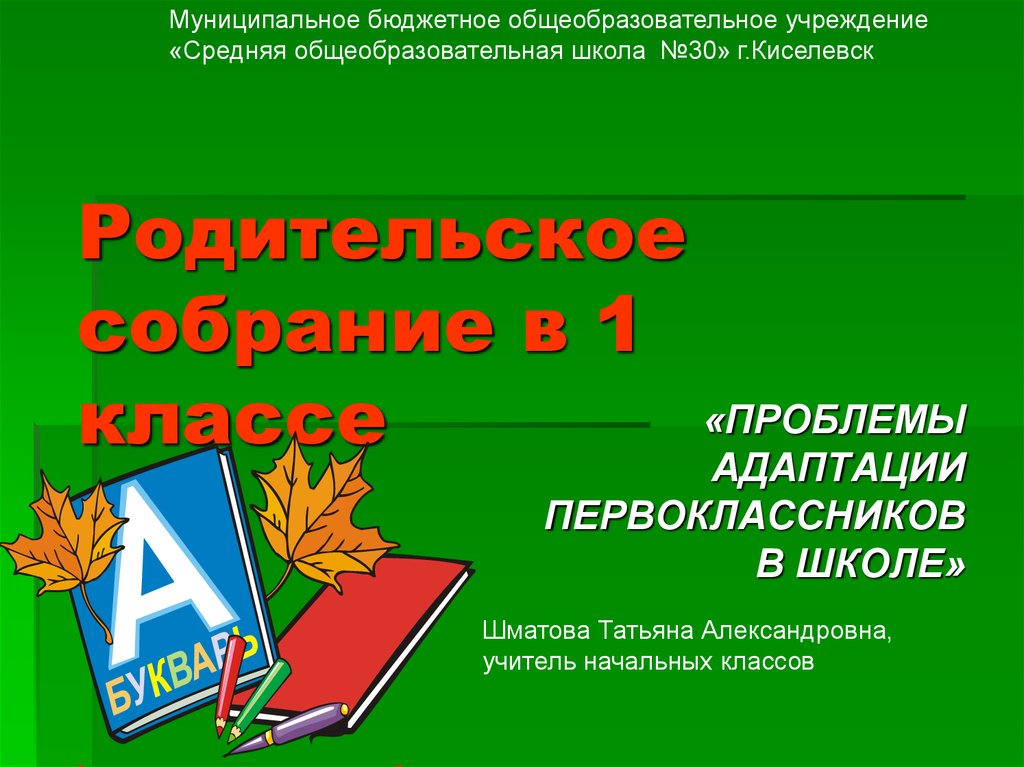 Собрание в 1 классе адаптация первоклассников в школе презентация