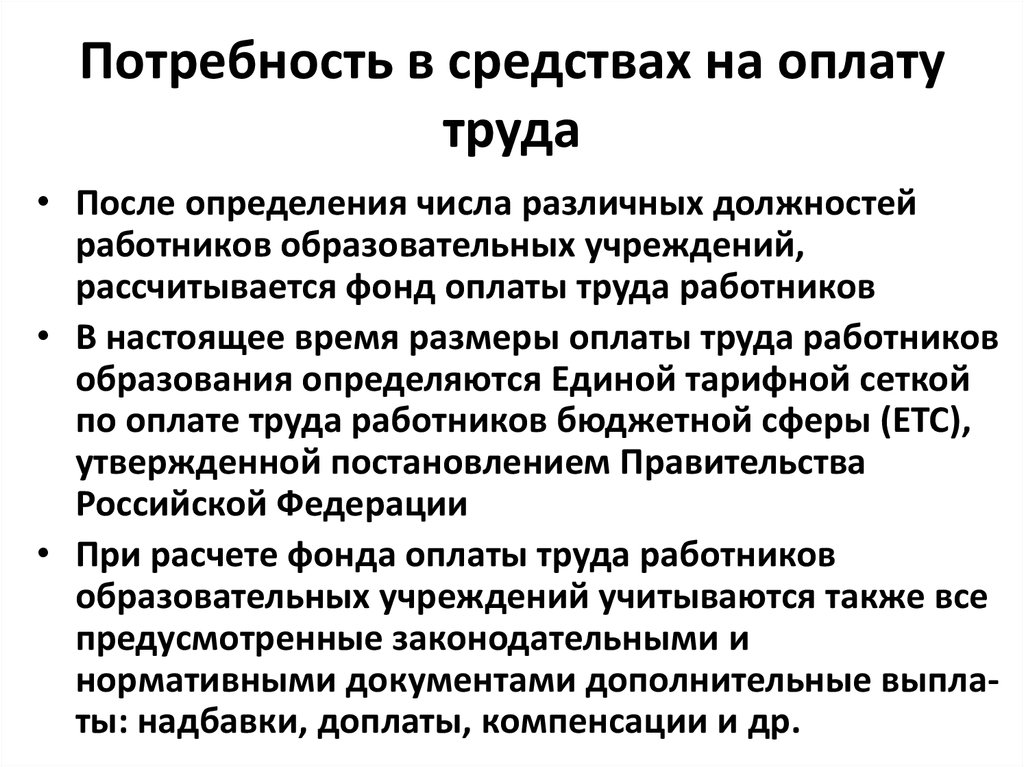 Потребность в средствах. Потребность в средствах на оплату труда. Потребность в препарате.