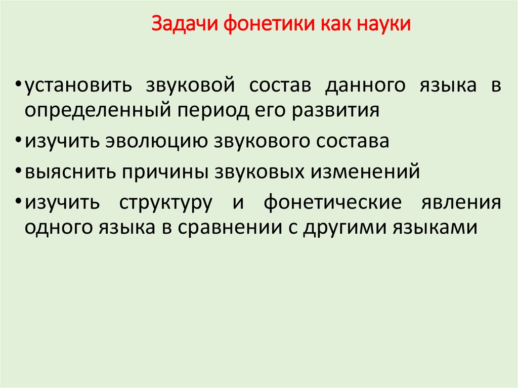 Задачи фонетики. Задачи фонетики кратко. Задачи обучения фонетике. Предмет изучения фонетики.