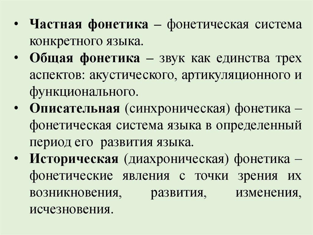 Разделы фонетики. Общая фонетика. Общая и частная фонетика. Основные разделы фонетики. Описательная и историческая фонетика.