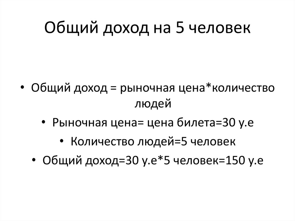 Общий доход на 5 человек