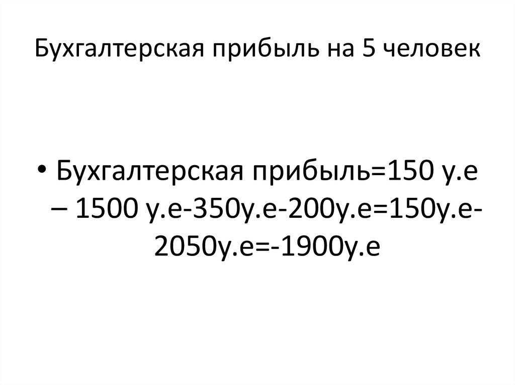 Бухгалтерская прибыль презентация