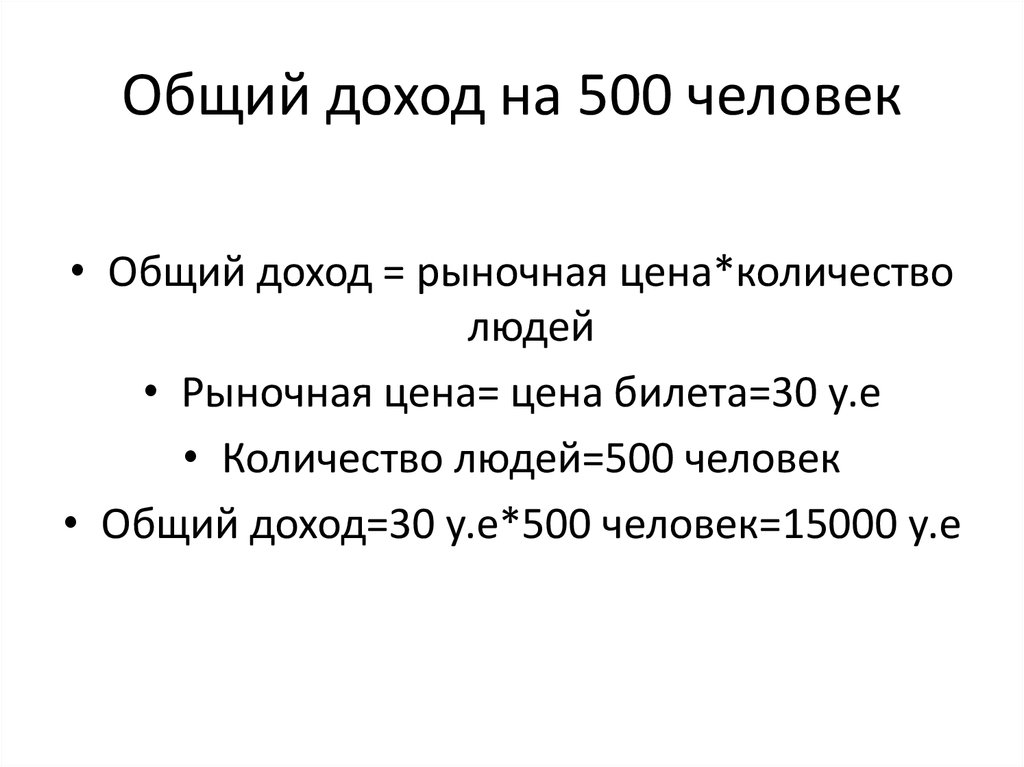 Доход 500. Общий доход.