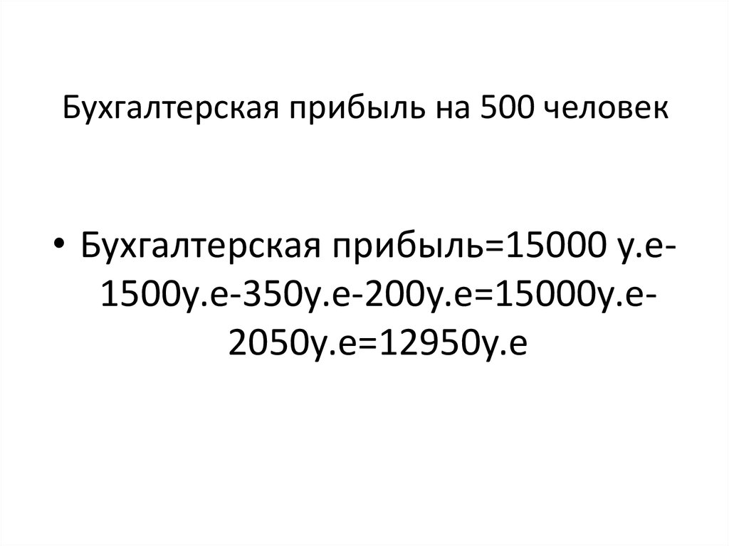 Бухгалтерская прибыль презентация