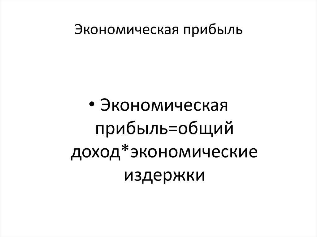 Бухгалтерская прибыль презентация