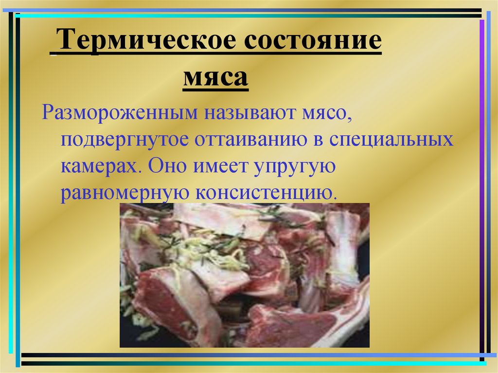 Термическое состояние мяса