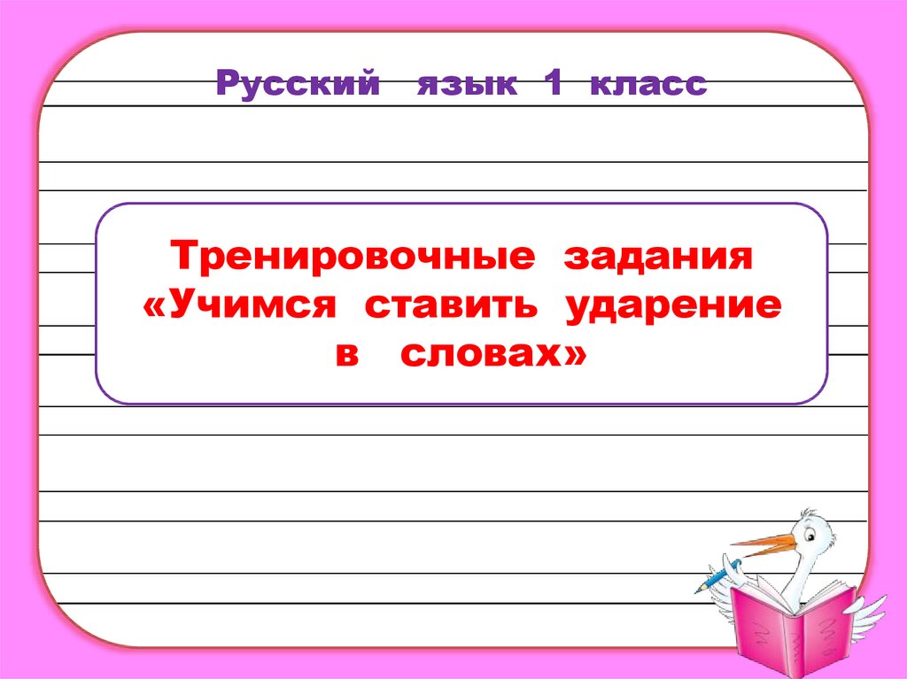 Поставь учись. Поставь ударение в словах 1 класс. Учимся ставить ударение. Задание для 1 класса поставить в словах ударение. Доска ударение в слове.