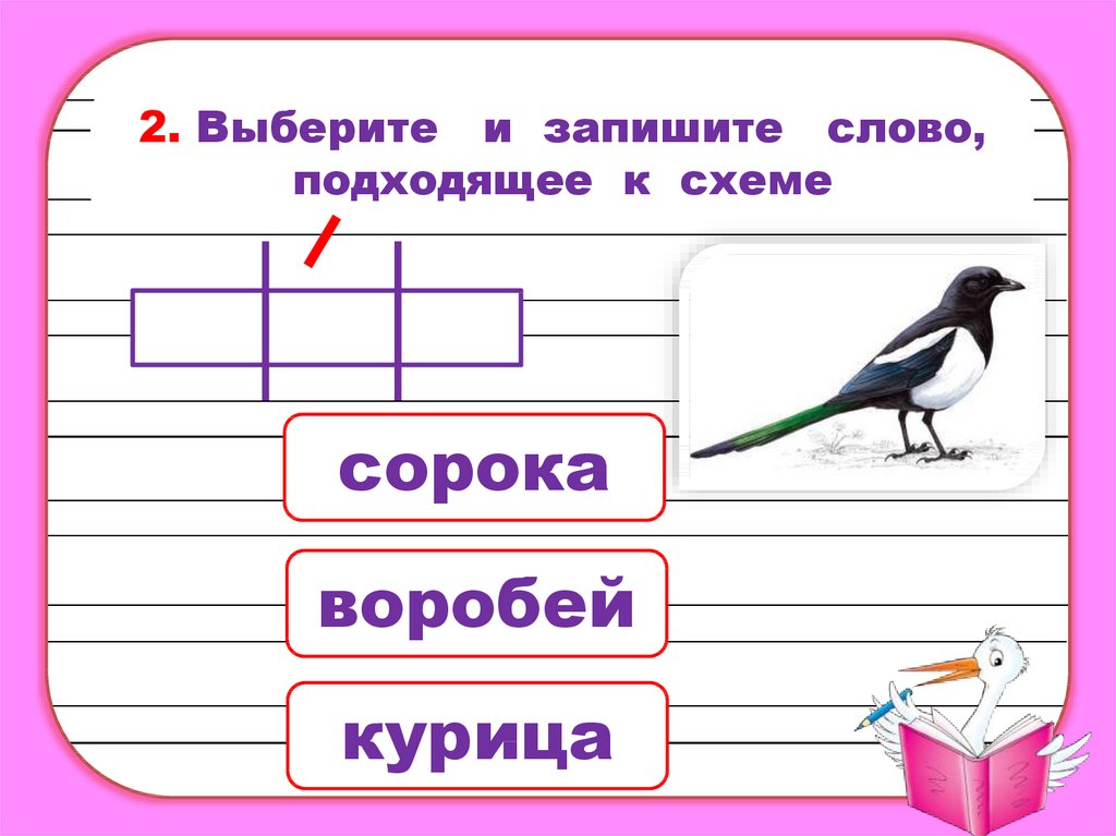 Какое слово подходит к схеме. Подобрать слова к схеме. Схема ударения 1 класс. Схема слова с ударением. Задание по русскому 1 класс подобрать схемы к словам.