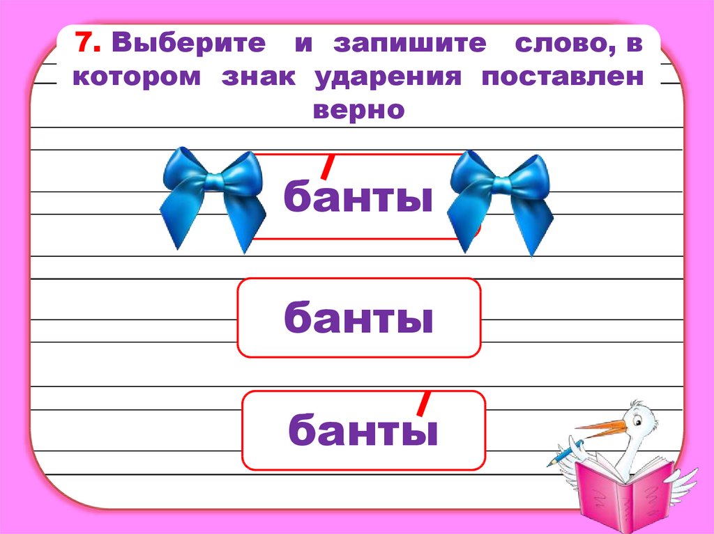 Нанявший банты укрепит почестей ударение в словах. Банты ударение. Банты ударение в слове. Бант банты ударение. Поставить ударение в слове банты.