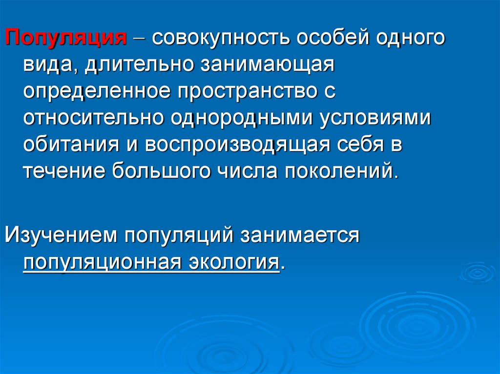 Длительный вид. Популяция это совокупность особей одного вида. Совокупность особей 1 вида. Совокупность особей одного вида опредде. Популяционные волны.