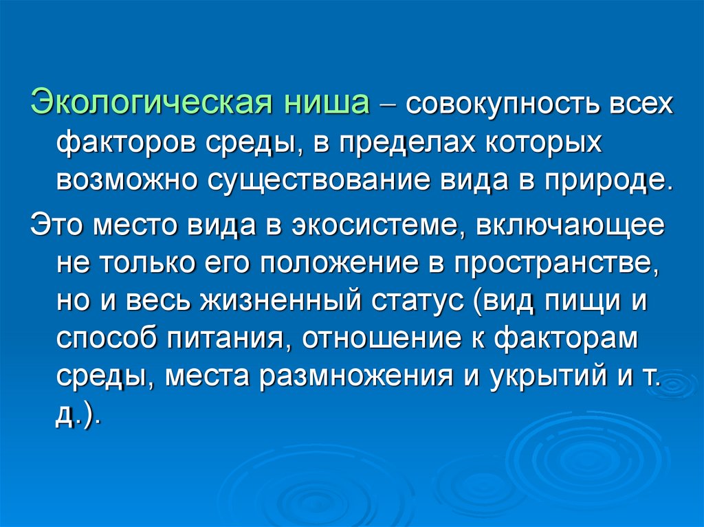 Отрицал существование видов в природе. Экологическая ниша факторы среды. Экологическая ниша вывод. Совокупность всех.