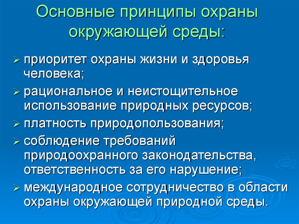 Объекты охраны природной среды. Основные принципы охраны окружающей среды. Основные принципы охраны окружающей природной среды. Основные направления и принципы охраны окружающей среды. Основные принципы охраны окружающей среды природной среды.