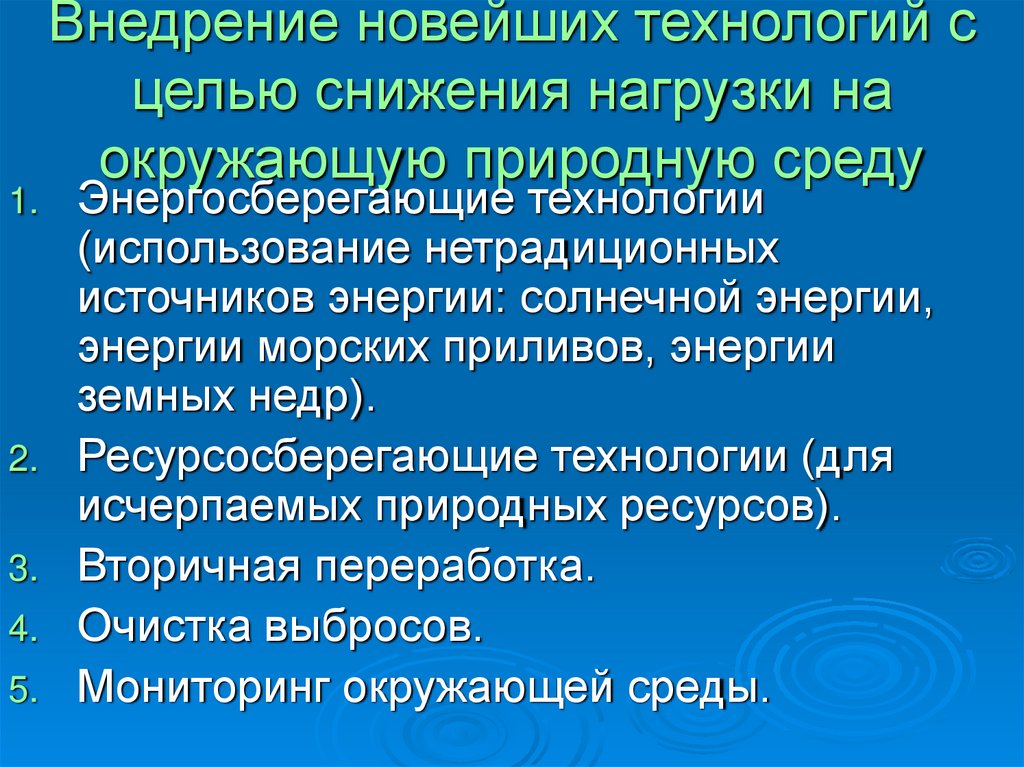 Сокращение нагрузки. Снижение нагрузки на окружающую среду. Внедрение новейших технологий с целью снижения. Снижение антропогенной нагрузки на окружающую среду. Примеры снижения нагрузки на окружающую среду.