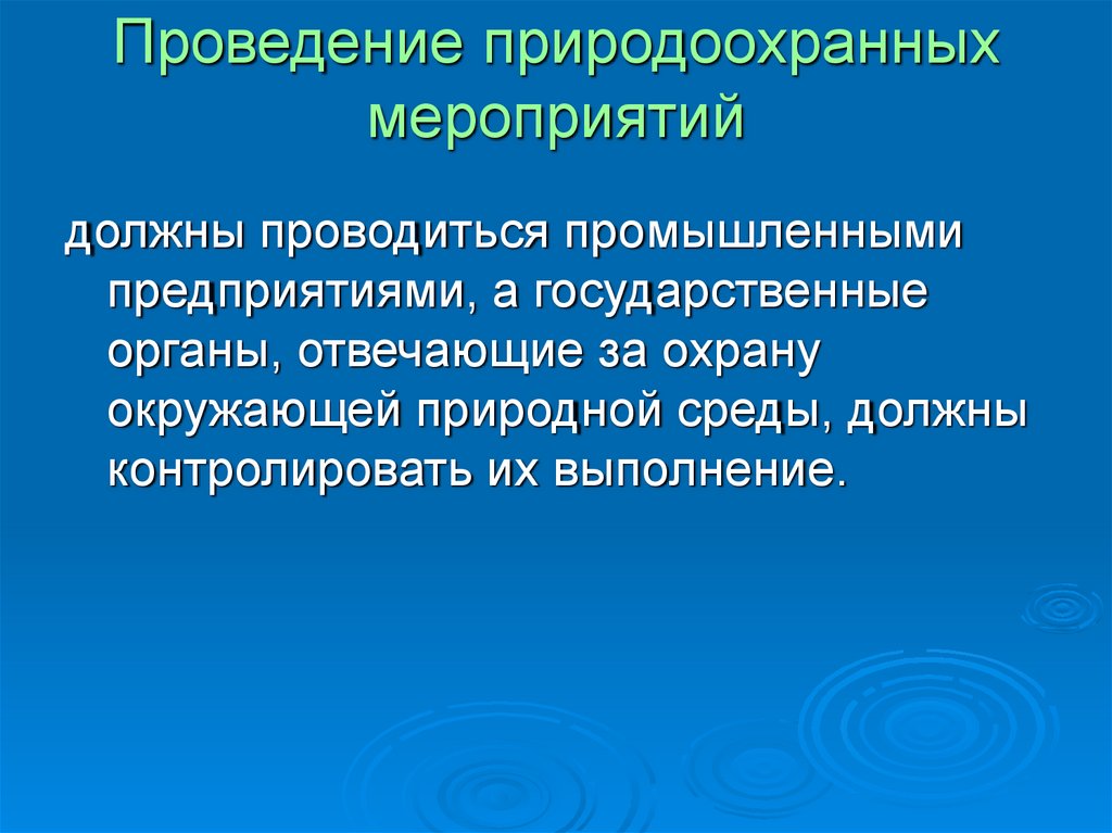 Презентация природоохранные мероприятия