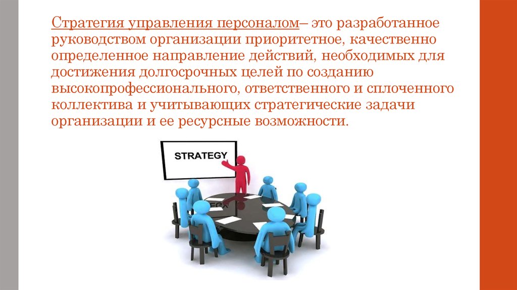 Стратегия управления мотивацией. Принципы стратегии управления персоналом. Менеджмент управление персоналом. Стратегические цели управления персоналом.
