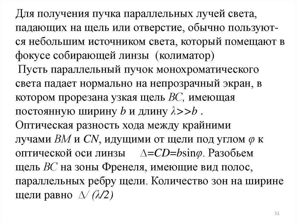 Монохроматический пучок параллельных лучей