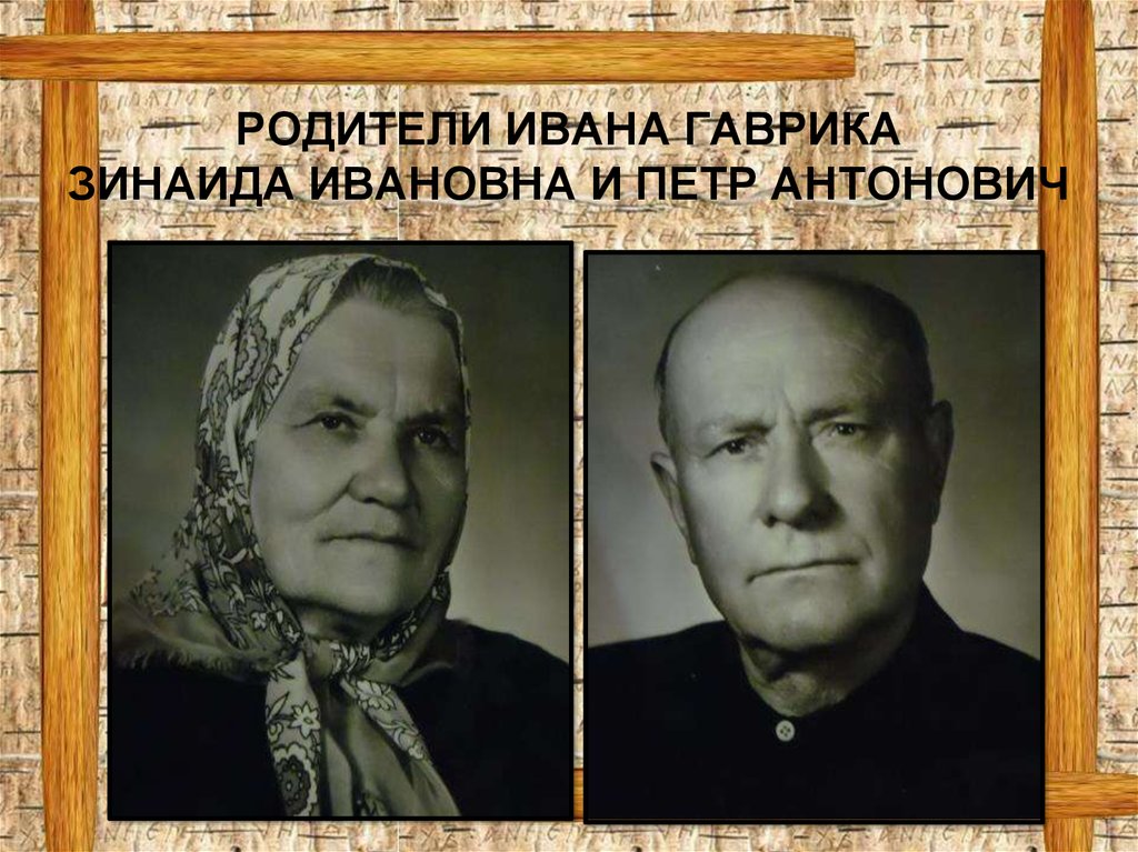 Родители ивана