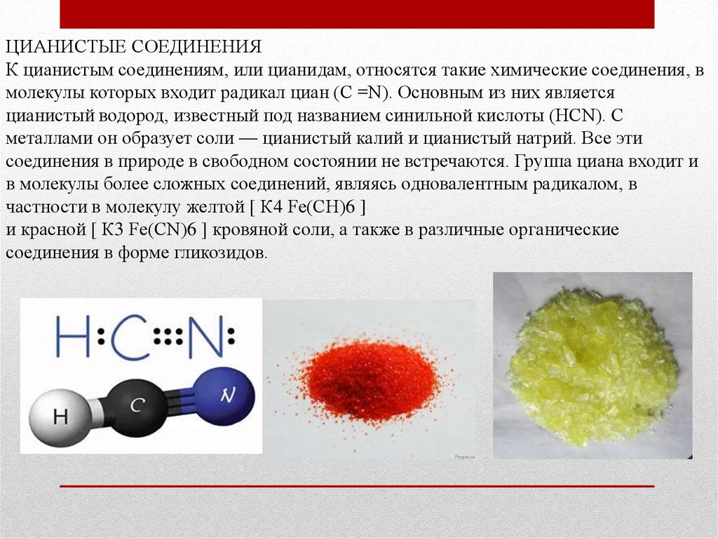 Образует соединения калий. Цианистые соединения. Цианистые соли. Цианид и Цианистый калий. Цианид соль.