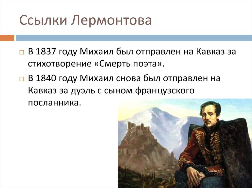 Какая тема стала центральной в творчестве лермонтова. Ссылка Лермонтова на Кавказ.