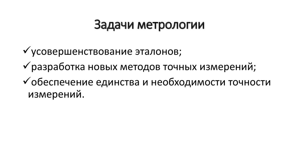 Ответы метрология. Задачи метрологии. Задачи по метрологии. Главная задача метрологии. Метрология примеры решения задач.