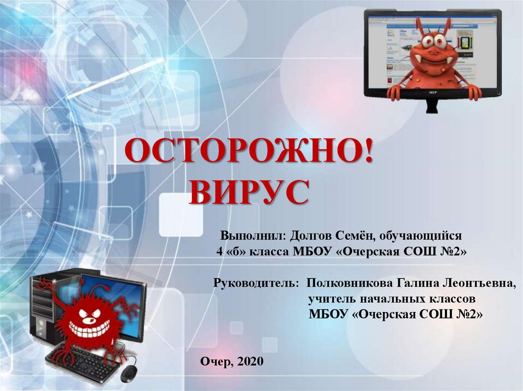 Распространенные компьютерные вирусы. Осторожно вирус. Распространение компьютерных вирусов. Распространенные вирусы компьютерные. Компьютерные вирусы презентация.