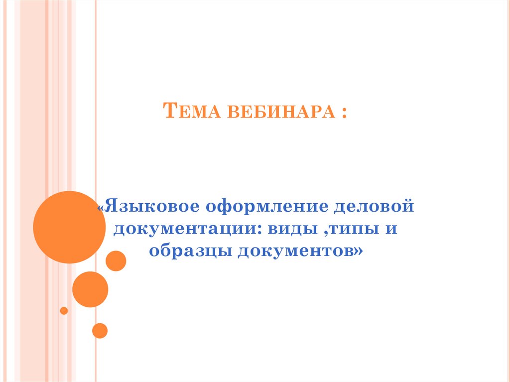 Виды деловой документации презентация