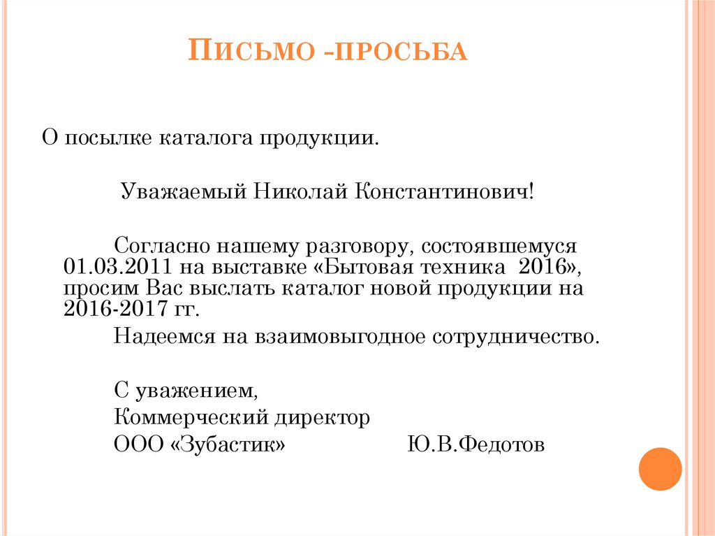 Языковое оформление текста. Письмо просьба языковые модели.