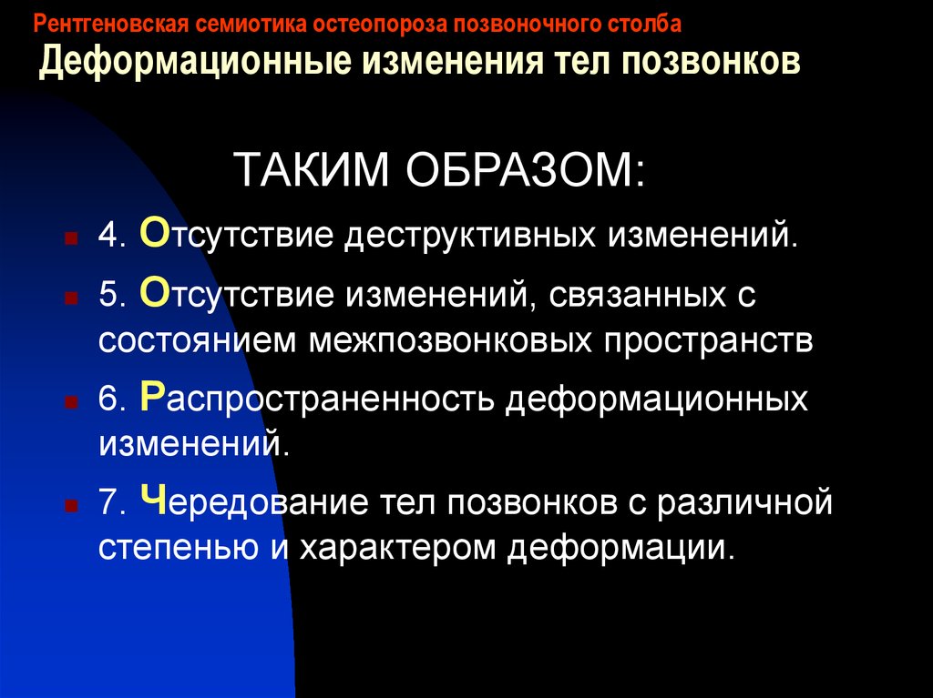 Центр остеопороза. Остеопороз семиотика. Количественная компьютерная томография остеопороза. Остеопороз при отсутствии осевой нагрузки. Заключение при остеопорозе курсовая.